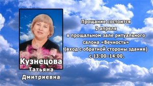 РЕКВИЕМ _ КУЗНЕЦОВА Т.Д.