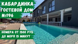 Гостевой дом №196 с теплым бассейном и детской площадкой Кабардинка доступные цены