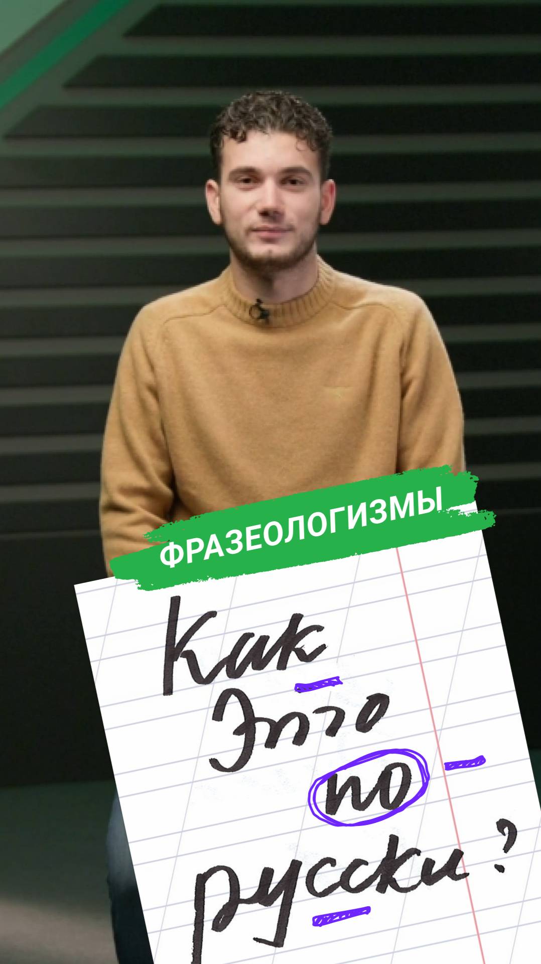 Как это по-русски? смотреть онлайн