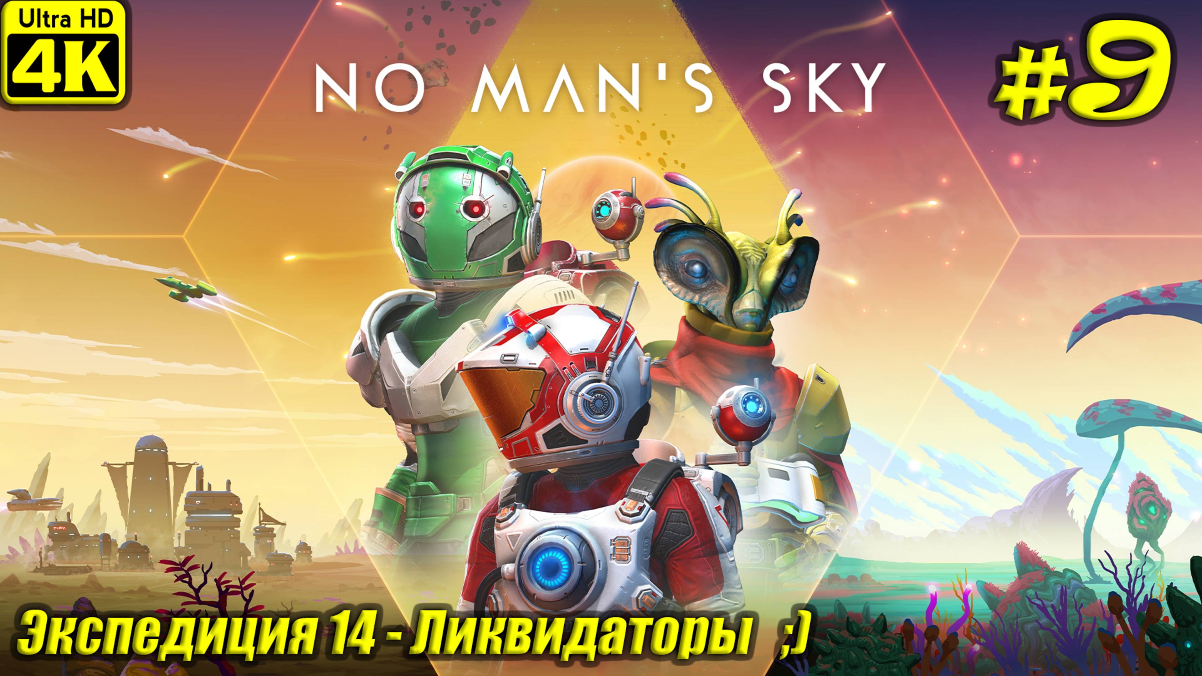 No Man's Sky [4K] ➤ Экспедиция 14 - Ликвидаторы ➤ Серия 9