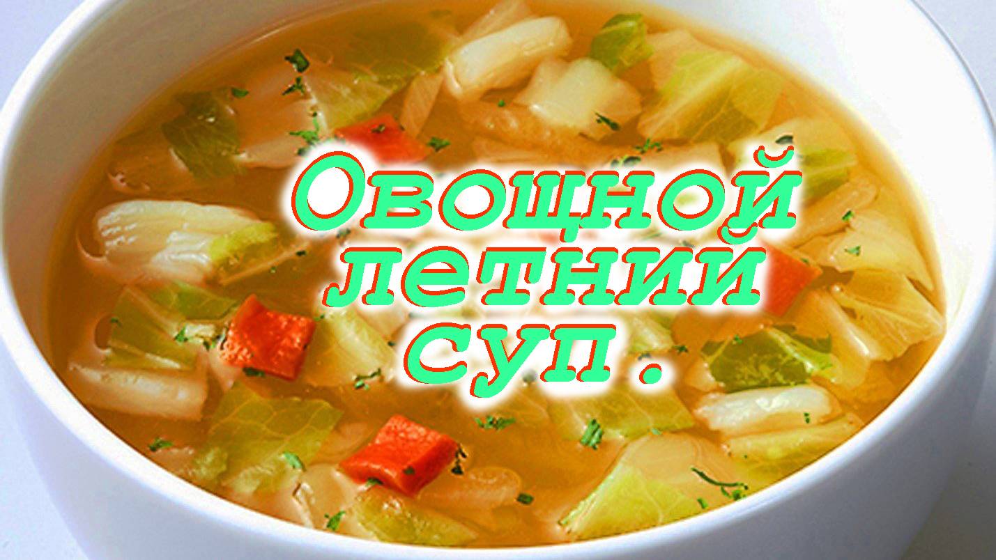 Овощной суп. смотреть онлайн
