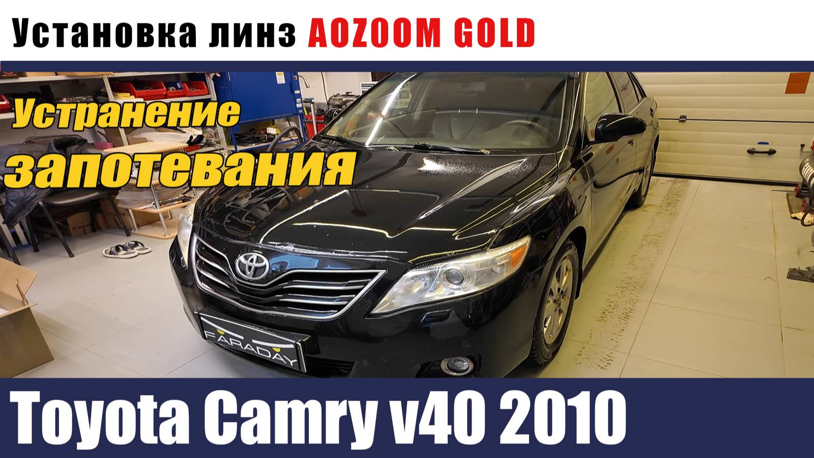 toyota camry v40 2010 Установка AOZOOM GOLD. Устранение запотевания смотреть онлайн