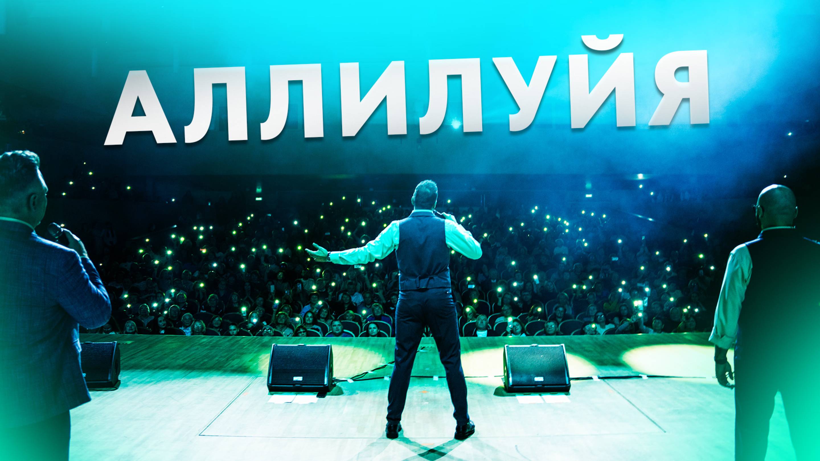 Вокальная группа Viva - Аллилуйя смотреть онлайн