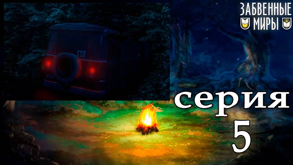 Забвенные миры (мод БЛ) #5 Миша