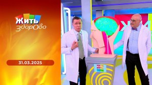 Жить здорово! Выпуск от 31.03.2025