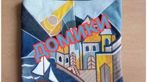 Домики. джинс, пэчворк