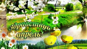 Здравствуй апрель! С 1 апреля! Музыкальная открытка поздравление.