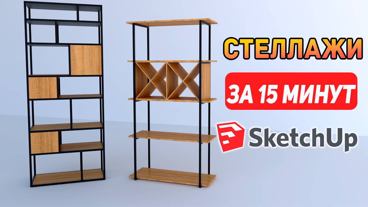Обучение SketchUp для новичков. Как создать 3D модель Мебели в стиле LOFT? смотреть онлайн