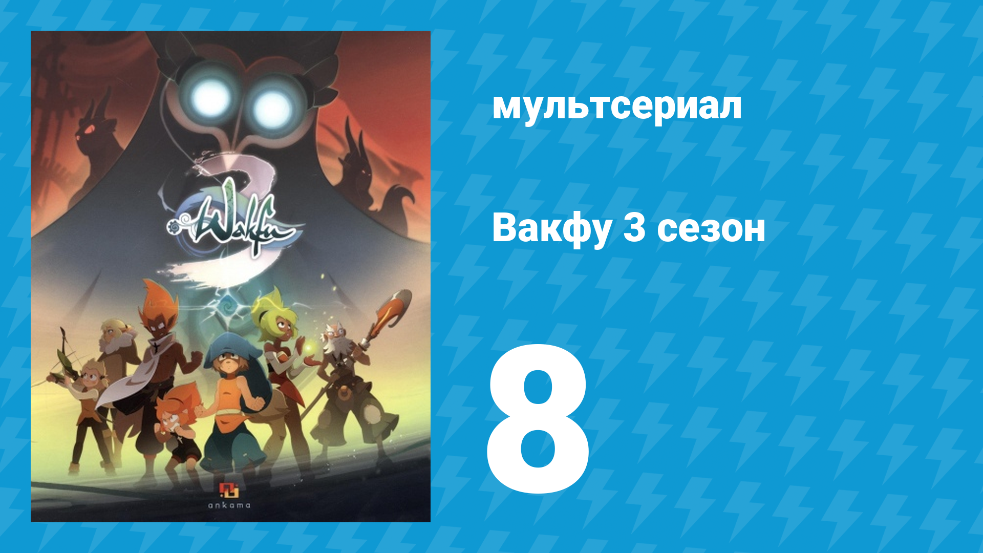 Вакфу 3 сезон 8 серия «Арпагон» (мультсериал, 2017) смотреть онлайн