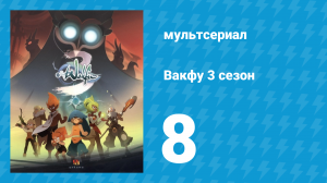 Вакфу 3 сезон 8 серия «Арпагон» (мультсериал, 2017)