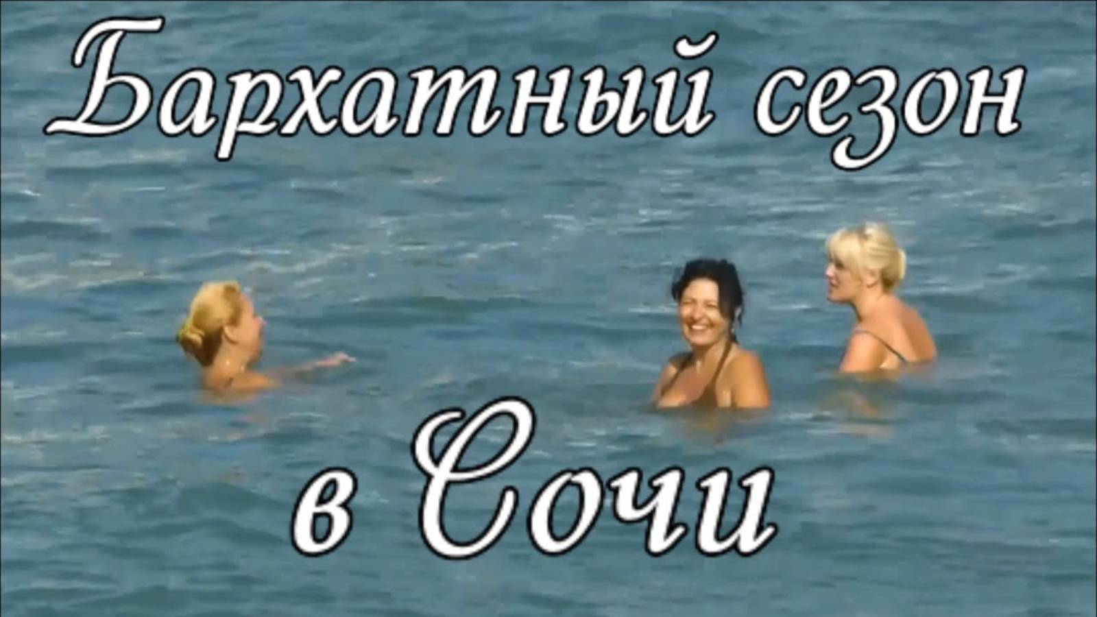 Сочи в сентябре Стоит ли ехать #сочи смотреть онлайн