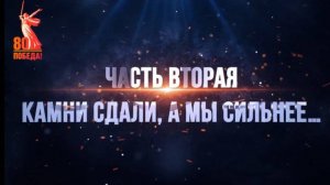 Подвиг сотрудников НКВД в годы Великой Отечественной войны. Часть 2. «Камни сдали, а мы сильнее…»