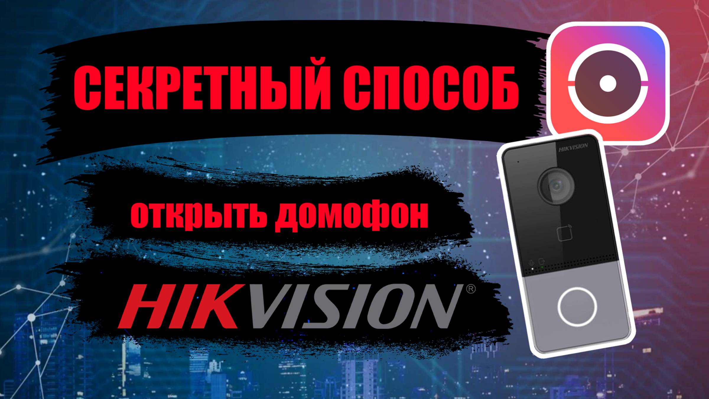 Секретный способ открыть домофон HIKVISION HIWATCH