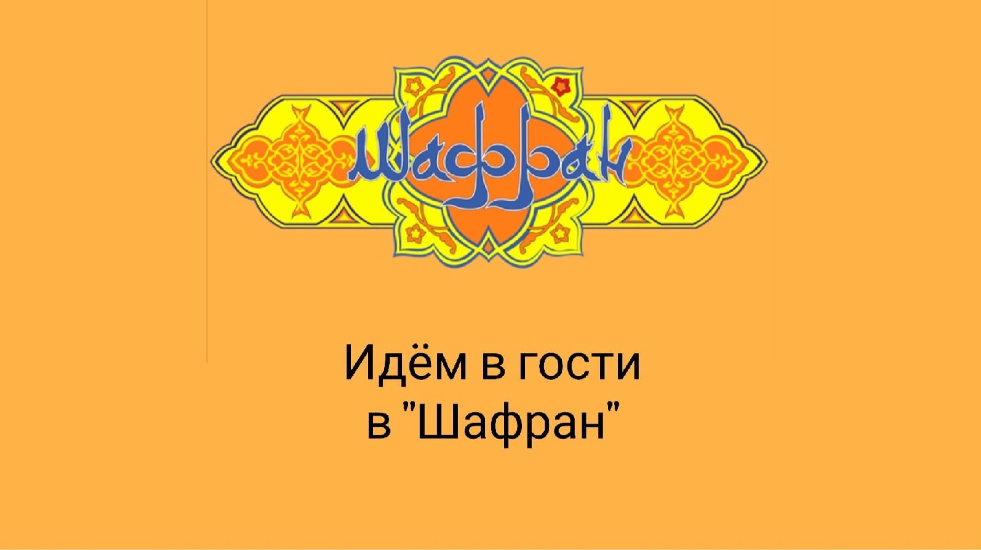 Идём в гости в шафран смотреть онлайн