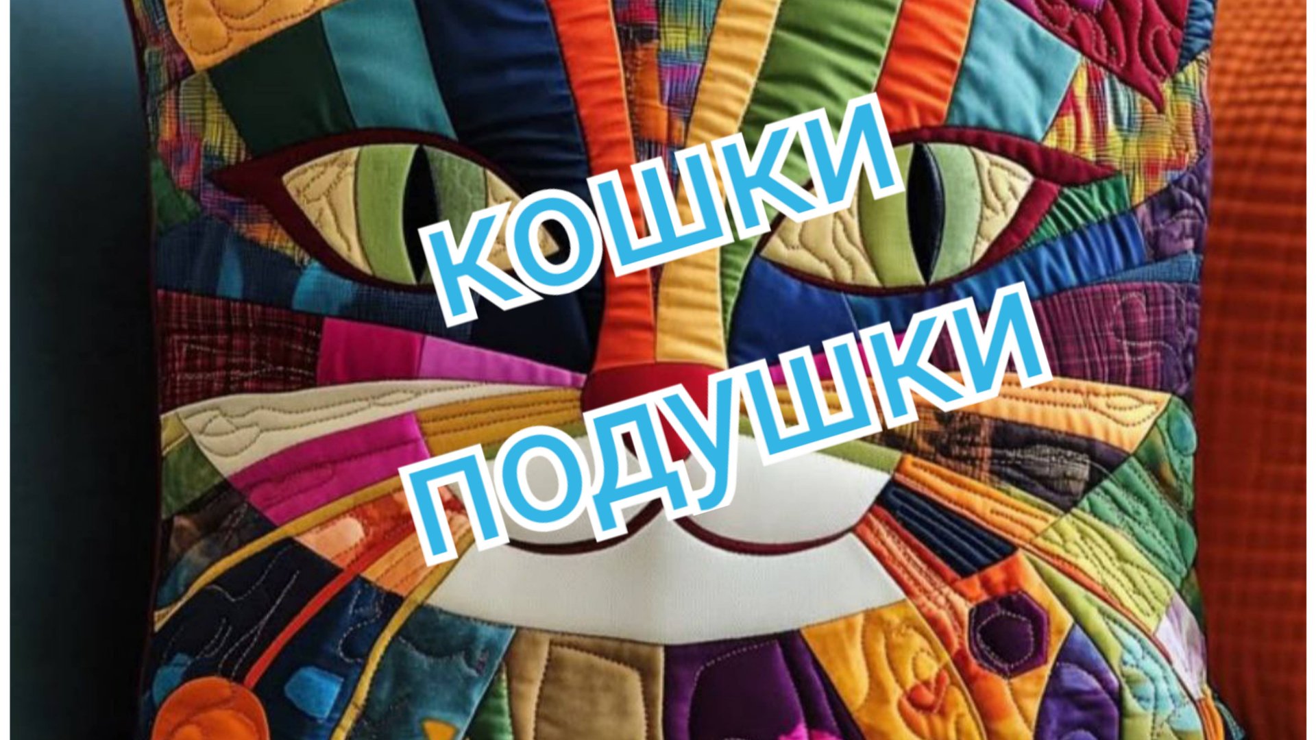 Подушки-кошки джинс пэчворк смотреть онлайн