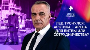 Ответ РФ на удары Киева / ВСУ — армия маньяков /Арктика: поле для битвы или сотрудничества? 30.03.25