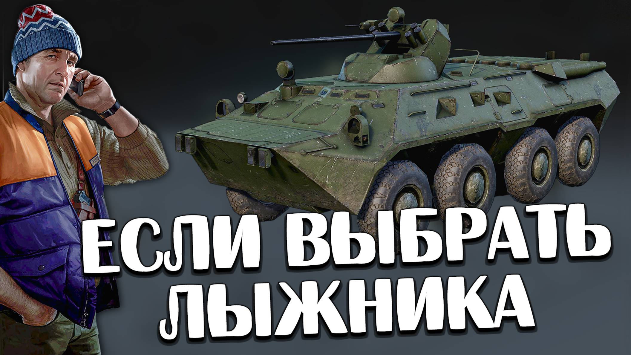 Задания Водителя БТРа можно пройти через Лыжника 🎥 Но есть нюанс смотреть онлайн