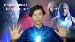 Фидря Юрий. Планетарная медитация Плеяды