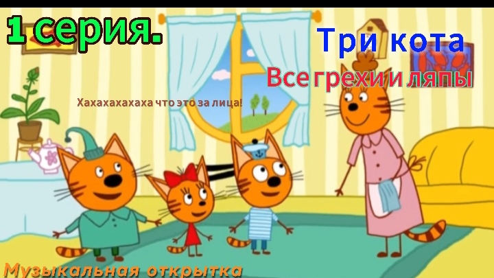 Три кота Все грехи и ляпы 1 серия Музыкальная открытка
