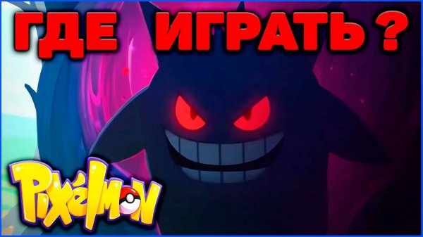 Где сыграть в Minecraft Pixelmon весной 2025? (Майнкрафт Пиксельмон)