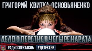 Радиоспектакль ДЕЛО О ПЕРСТНЕ В ЧЕТЫРЕ КАРАТА Григорий Квитка-Основьяненко (Быков Весник Гафт и др.)