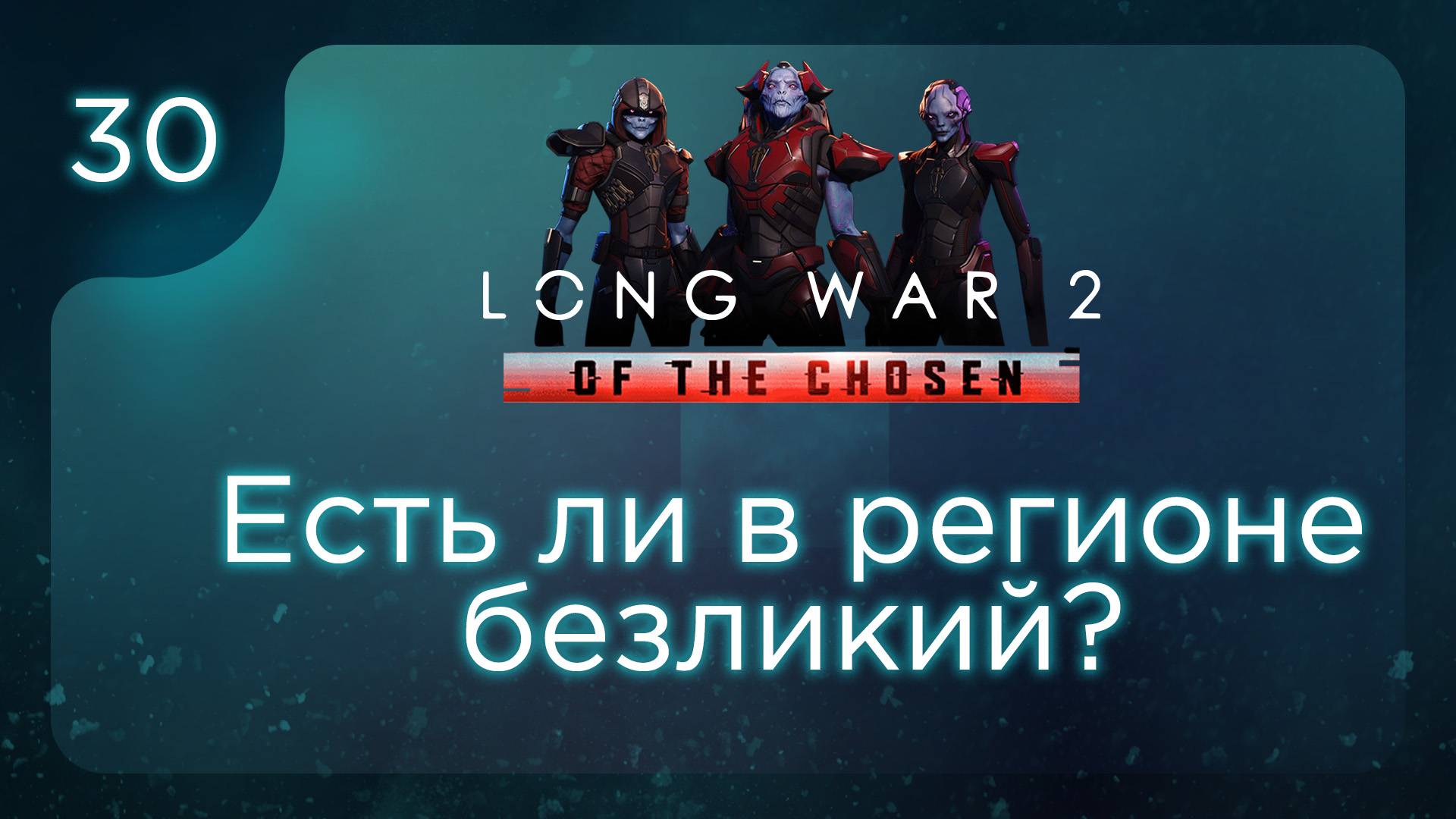 Есть ли в регионе безликий? | Long War of the Chosen | Эпизод 30 смотреть онлайн