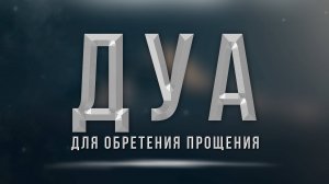 Дуа для обретения прощения Всевышнего !