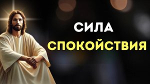 15 Важных уроков ИИСУСА О СИЛЕ СПОКОЙСТВИЯ