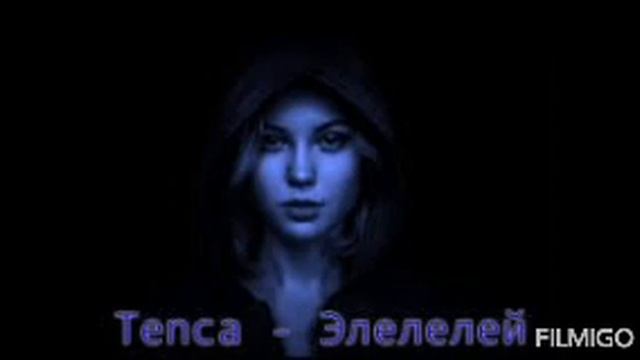 TENCA - Элелей 2020//Premiere смотреть онлайн
