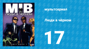 Люди в чёрном 2 сезон 4 серия «Синдром Человек человеку мопс» (мультсериал, 1998)