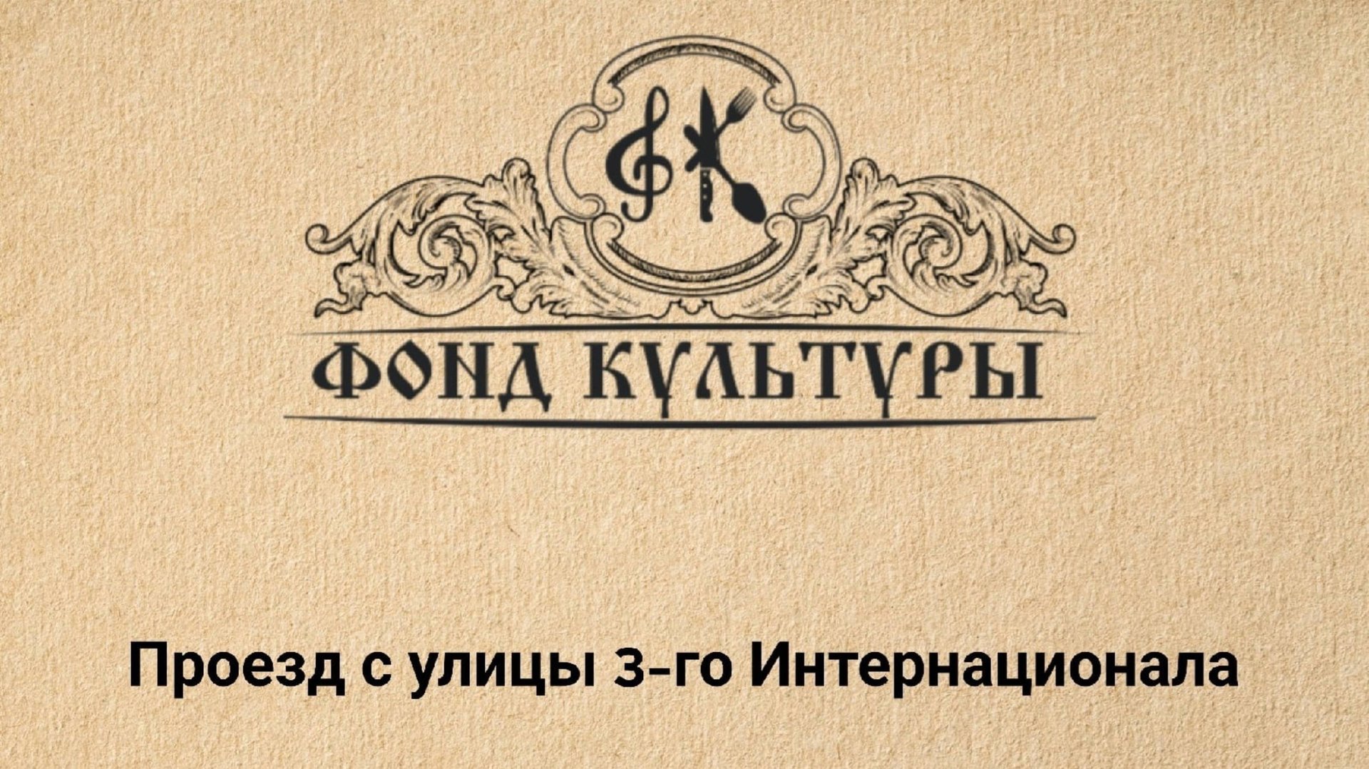 Проезд к кафе Фонд Культуры с улицы 3-го Интернационала смотреть онлайн