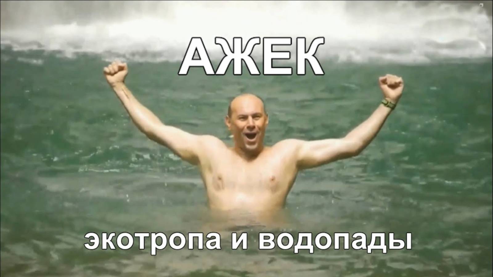 Экотропа Ажек в Сочи Туристический маршрут смотреть онлайн