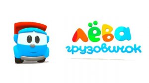 Грузовичок Лёва - Мультики для малышей - Собираем трактор