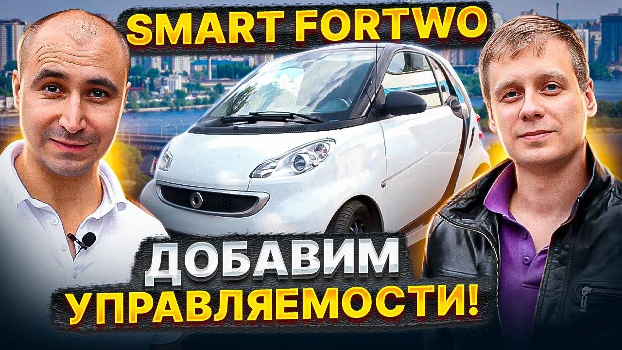 BlackStone теперь и на SMART FORTWO для улучшения управляемости!