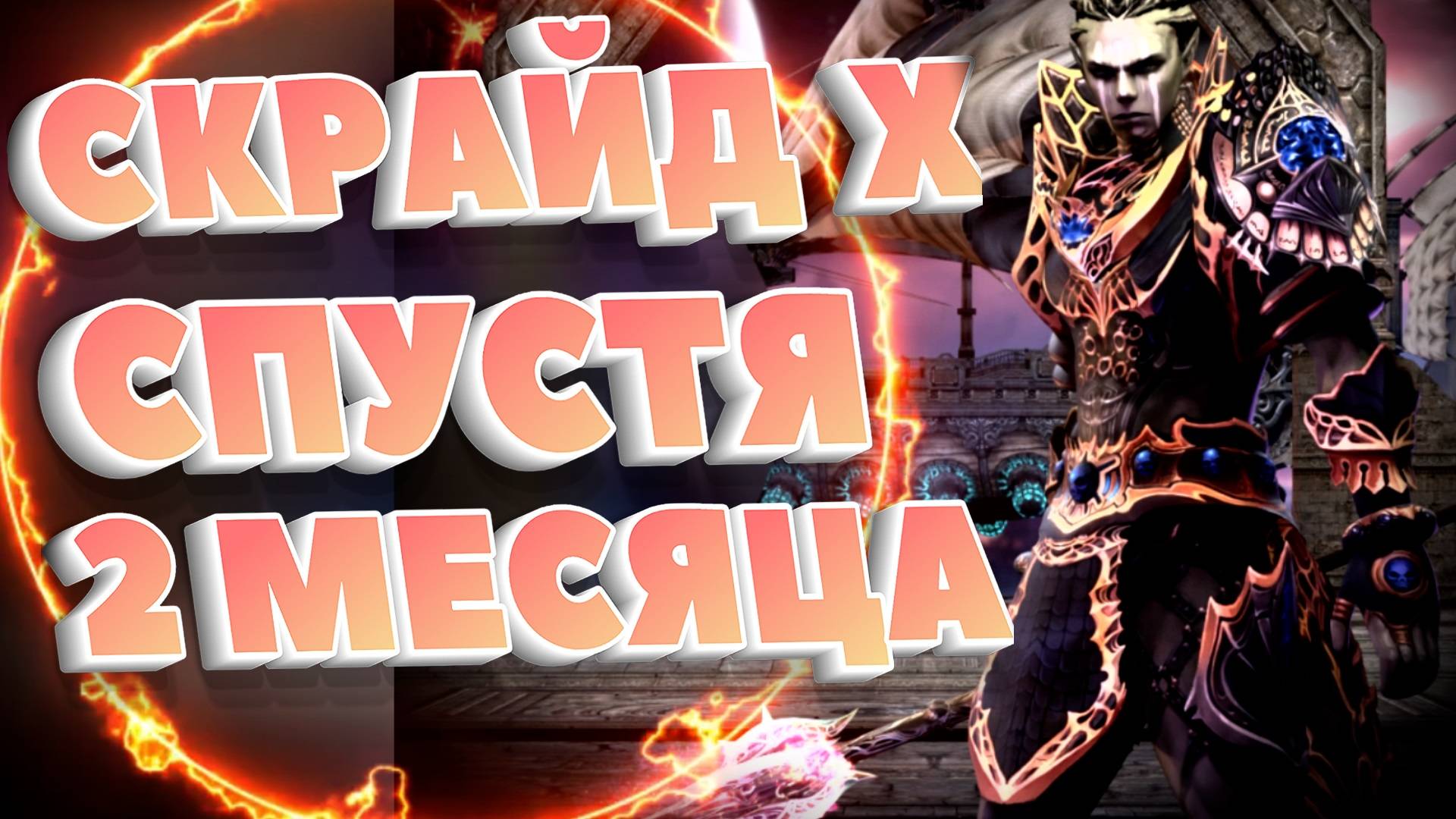 Скрайд Х спустя 2 месяца Scryde X L2