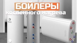 Лучшие бойлеры косвенного нагрева: Топ-5 водонагревателей в Рейтинге 2024 года