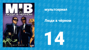 Люди в чёрном 2 сезон 1 серия «Синдром маленького большого человека» (мультсериал, 1998)