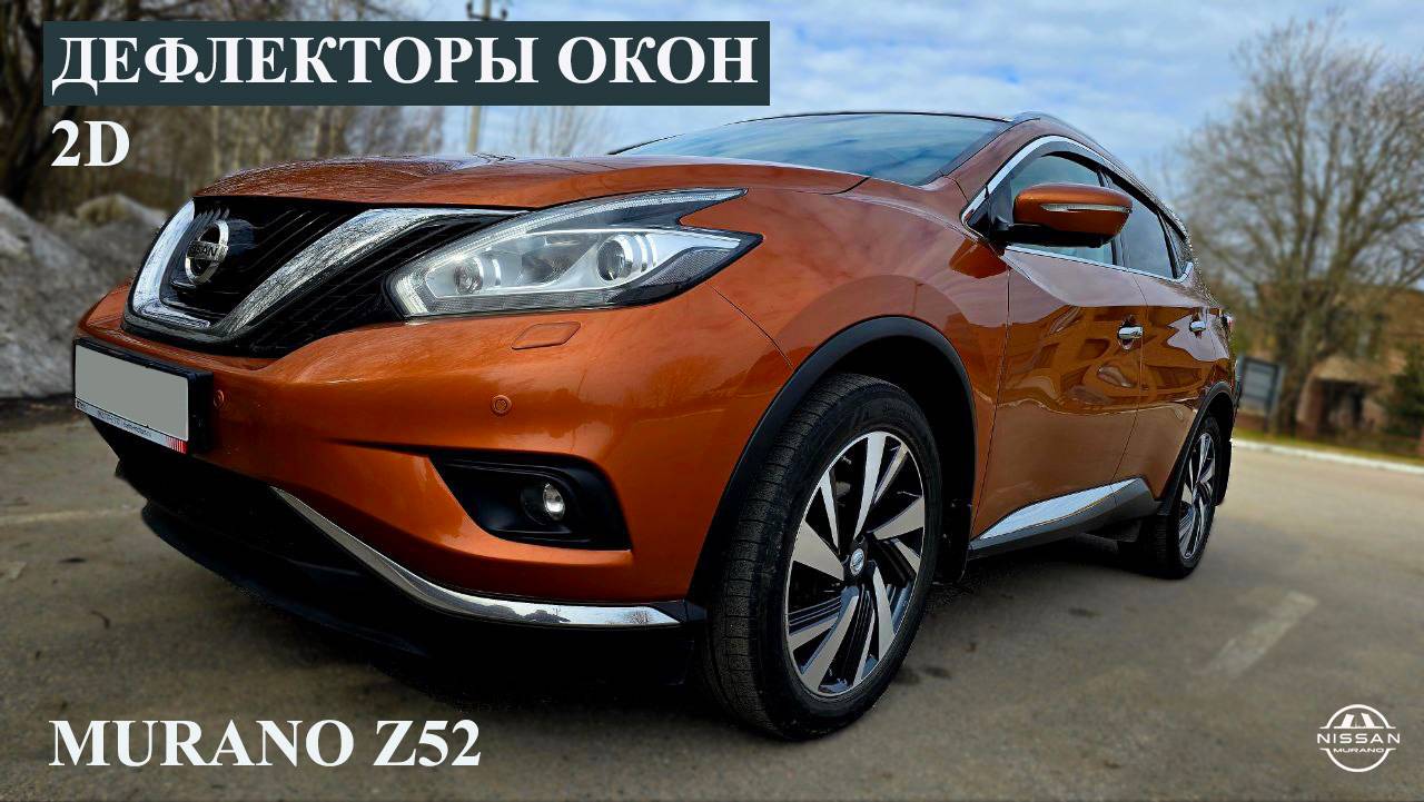 Дефлекторы окон для Nissan Murano Z52 смотреть онлайн