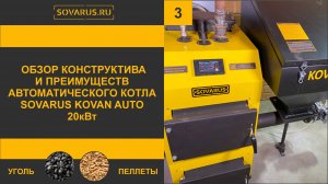 Полный обзор автоматического угольно-пеллетного котла Соварус Кован Авто 20кВт