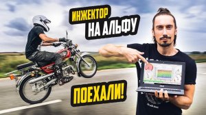 ИНЖЕКТОР на ТУРБО АЛЬФУ — Первый Выезд