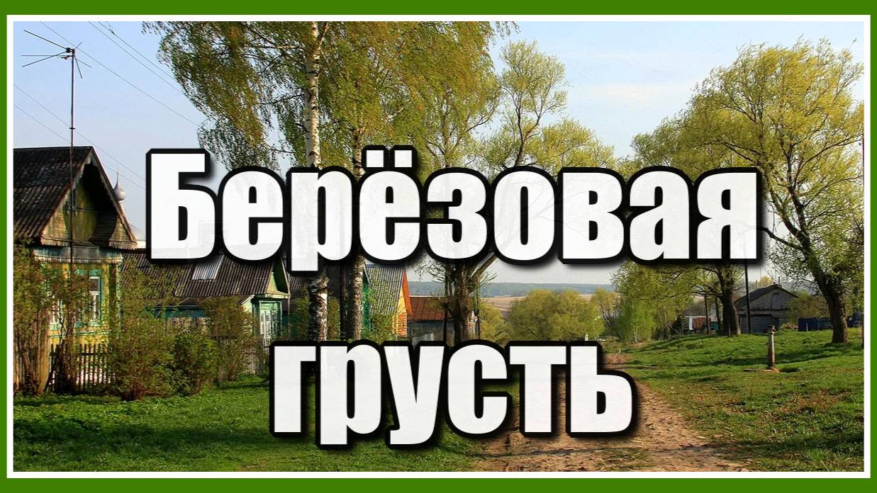"По ночам деревенька мне снится, и родительский дом средь берёз, грусть забытая в душу струится..." смотреть онлайн