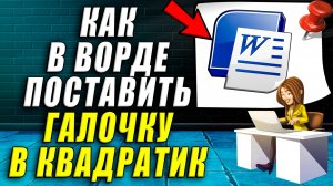 Как в ворде поставить галочку в квадратик