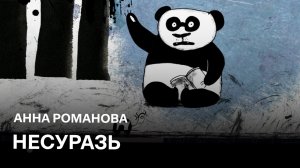 Несуразь | Анна Романова