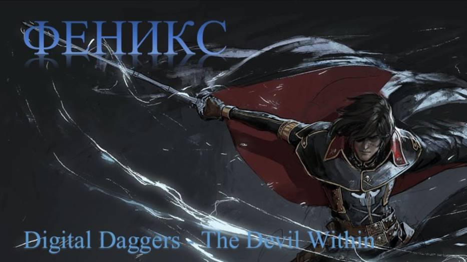 Исполнитель: Digital Daggers, Песня: The Devil Within, Мультфильм: Космический пират капитан Харлок смотреть онлайн