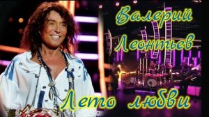 Валерий Леонтьев. Лето любви. Видеоклип.