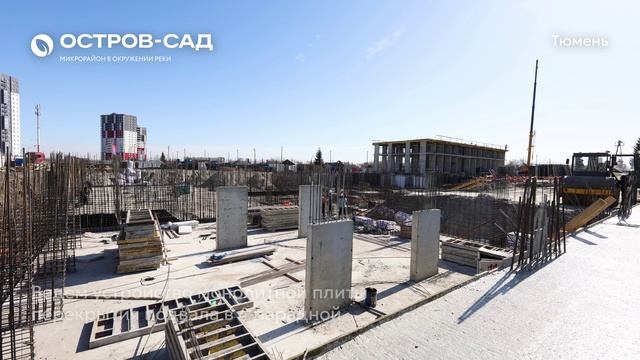 Ход строительства ЖК «Остров-сад» в Тюмени от застройщика «Страна Девелопмент», 01.04.2025 смотреть онлайн