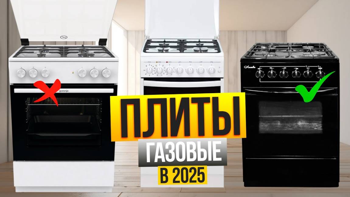 Лучшие газовые плиты: Топ-5 плит с ГАЗОВОЙ и ЭЛЕКТРИЧЕСКОЙ духовкой. Рейтинг 2025! смотреть онлайн