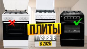 Лучшие газовые плиты: Топ-5 плит с ГАЗОВОЙ и ЭЛЕКТРИЧЕСКОЙ духовкой. Рейтинг 2025!