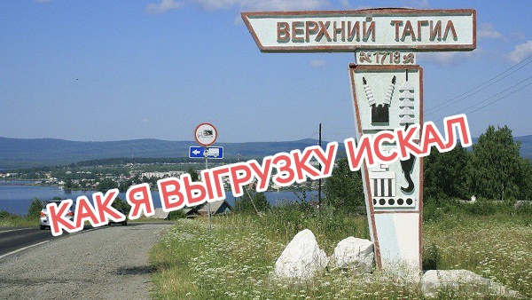 ✅ Верхний Тагил. Половинный. Как найти выгрузку Савалт Полимер? смотреть онлайн