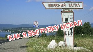 ✅ Верхний Тагил. Половинный. Как найти выгрузку Савалт Полимер?